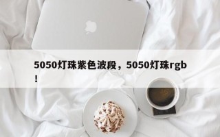 5050灯珠紫色波段，5050灯珠rgb！