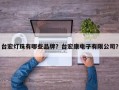 台宏灯珠有哪些品牌？台宏康电子有限公司？