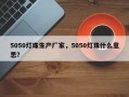 5050灯珠生产厂家，5050灯珠什么意思？