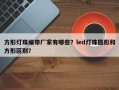 方形灯珠编带厂家有哪些？led灯珠圆形和方形区别？