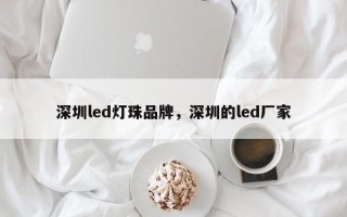 深圳led灯珠品牌，深圳的led厂家