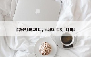 台宏灯珠20瓦，ra98 台灯 灯珠！