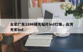 台宏广东1206绿光贴片led灯珠，台湾光宏led