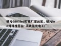 贴片0805led灯珠厂家台宏，贴片led灯珠推荐台·湾统佳光电工厂！