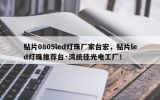 贴片0805led灯珠厂家台宏，贴片led灯珠推荐台·湾统佳光电工厂！
