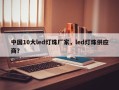 中国10大led灯珠厂家，led灯珠供应商？