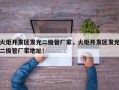 火炬开发区发光二极管厂家，火炬开发区发光二极管厂家地址！