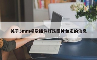 关于3mm视觉插件灯珠图片台宏的信息