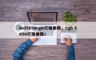 led5050rgb灯珠参数，rgb 5050灯珠参数！