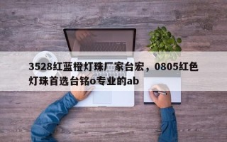 3528红蓝橙灯珠厂家台宏，0805红色灯珠首选台铭o专业的ab