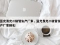 蓝光发光二极管生产厂家，蓝光发光二极管生产厂家排名！