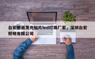 台宏侧面发光贴片led灯珠厂家，深圳台宏照明有限公司