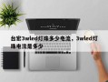 台宏3wled灯珠多少电流，3wled灯珠电流是多少