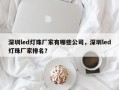 深圳led灯珠厂家有哪些公司，深圳led灯珠厂家排名？