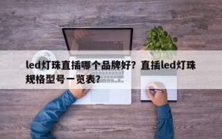 led灯珠直插哪个品牌好？直插led灯珠规格型号一览表？