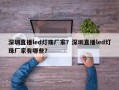 深圳直播led灯珠厂家？深圳直播led灯珠厂家有哪些？