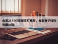 台宏2835灯珠哪家灯更好，台宏电子科技有限公司！