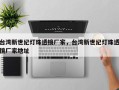 台湾新世纪灯珠透镜厂家，台湾新世纪灯珠透镜厂家地址