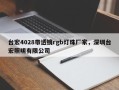 台宏4028带透镜rgb灯珠厂家，深圳台宏照明有限公司