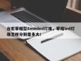 台宏草帽型8mmled灯珠，草帽led灯珠怎样分别是多大！