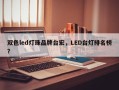 双色led灯珠品牌台宏，LED台灯排名榜？