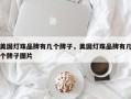 美国灯珠品牌有几个牌子，美国灯珠品牌有几个牌子图片