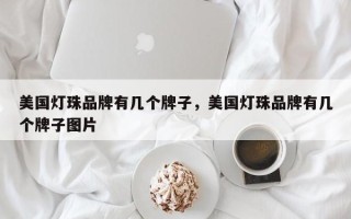 美国灯珠品牌有几个牌子，美国灯珠品牌有几个牌子图片