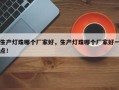 生产灯珠哪个厂家好，生产灯珠哪个厂家好一点！