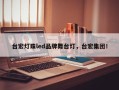 台宏灯珠led品牌舞台灯，台宏集团！