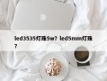 led3535灯珠5w？led5mm灯珠？