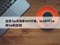 台宏3w大功率365灯珠，led台灯3w和5w的区别