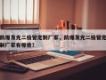 防爆发光二极管定制厂家，防爆发光二极管定制厂家有哪些？
