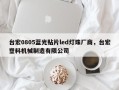 台宏0805蓝光贴片led灯珠厂商，台宏塑料机械制造有限公司