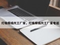 灯珠焊线代工厂家，灯珠焊线代工厂家电话