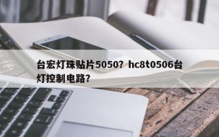 台宏灯珠贴片5050？hc8t0506台灯控制电路？