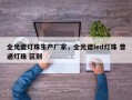全光谱灯珠生产厂家，全光谱led灯珠 普通灯珠 区别