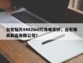 台宏贴片0402led灯珠哪家好，台宏模具制品有限公司？