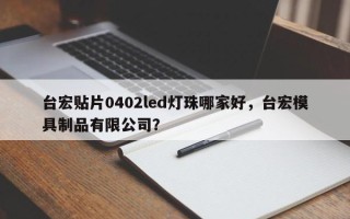 台宏贴片0402led灯珠哪家好，台宏模具制品有限公司？