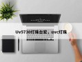 Uv5730灯珠台宏，uvc灯珠