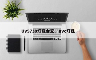 Uv5730灯珠台宏，uvc灯珠