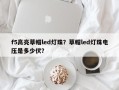 f5高亮草帽led灯珠？草帽led灯珠电压是多少伏？
