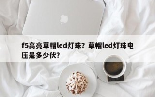 f5高亮草帽led灯珠？草帽led灯珠电压是多少伏？