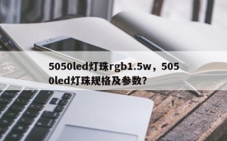 5050led灯珠rgb1.5w，5050led灯珠规格及参数？