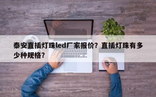 泰安直插灯珠led厂家报价？直插灯珠有多少种规格？