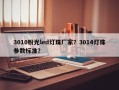3010粉光led灯珠厂家？3014灯珠参数标准？