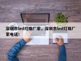 深圳市led灯珠厂家，深圳市led灯珠厂家电话！