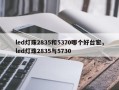 led灯珠2835和5370哪个好台宏，led灯珠2835与5730