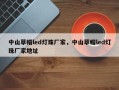 中山草帽led灯珠厂家，中山草帽led灯珠厂家地址