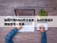贴片灯珠0603尺寸台宏，led灯珠贴片规格型号一览表