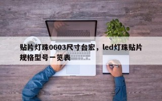 贴片灯珠0603尺寸台宏，led灯珠贴片规格型号一览表